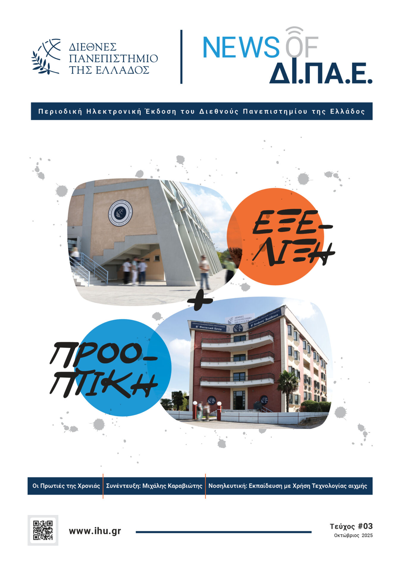 News_of_ΔΙΠΑΕ_-_Οκτώβριος_2025